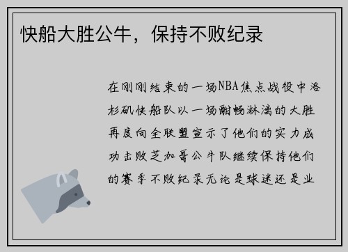 快船大胜公牛，保持不败纪录