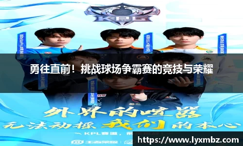 勇往直前!挑战球场争霸赛的竞技与荣耀