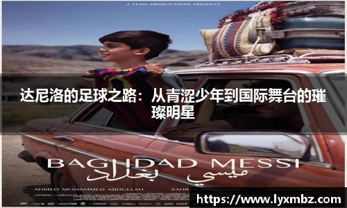 达尼洛的足球之路:从青涩少年到国际舞台的璀璨明星